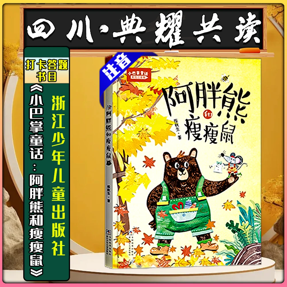 《小巴掌童话阿胖熊和瘦瘦鼠》浙江少年儿童出版社四川典耀共读书目