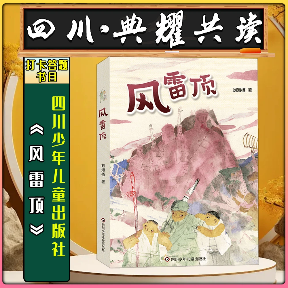 《风雷顶》四川少年儿童出版社四川典耀共读标准阅读书目