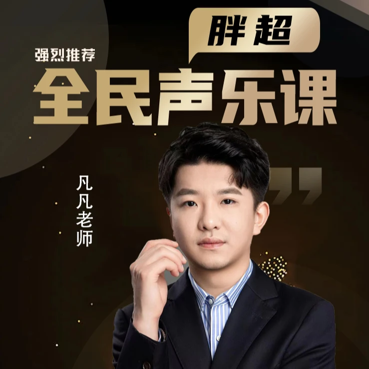 胖超全民声乐课【凡凡老师专属】