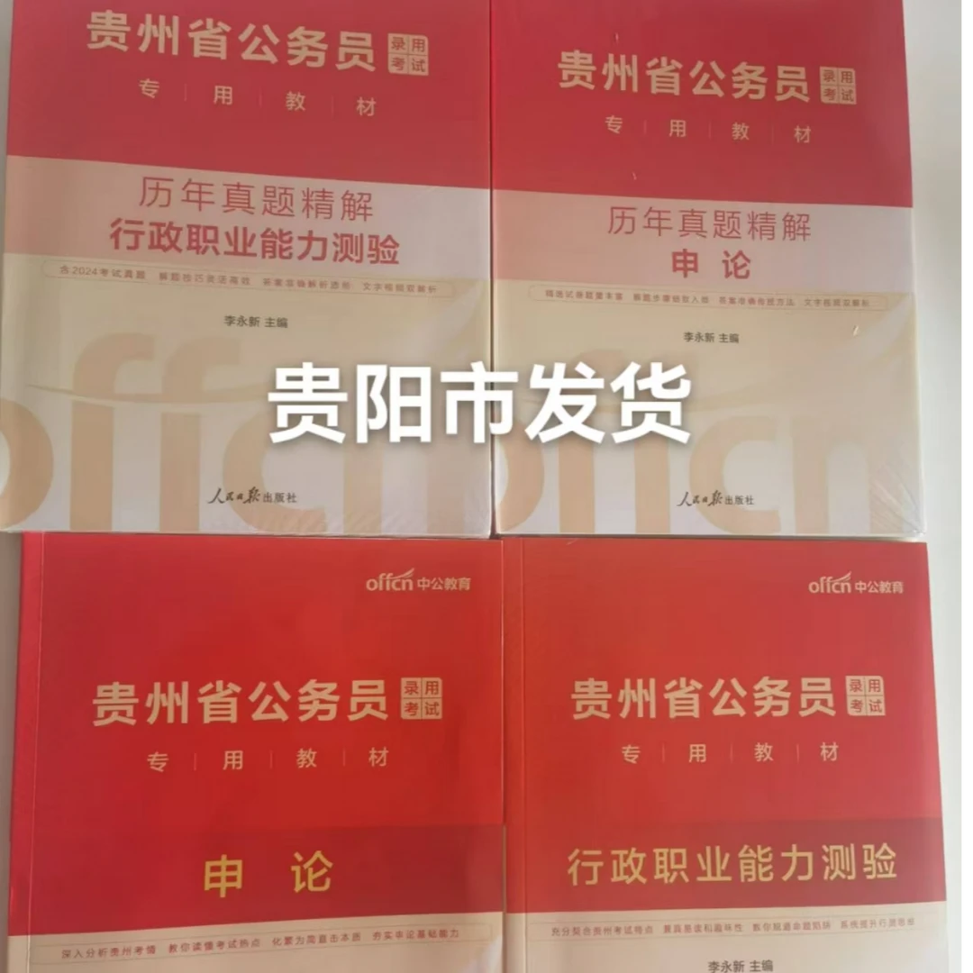 贵州省公务员考试教材+历年真题试卷