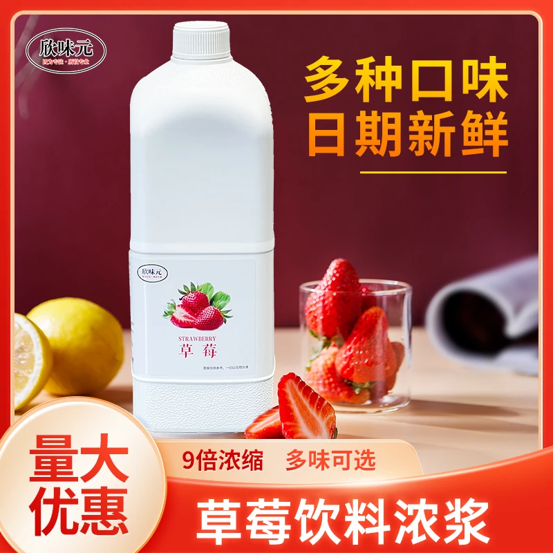 欣味元草莓饮料浓浆2.5千克餐饮水吧火锅果汁奶茶商用优雅食品