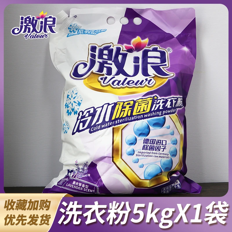 激浪除菌除螨洗衣粉10斤大包冷水速溶洁净薰衣草香味家用实惠装