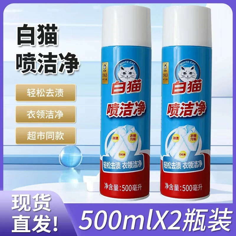 正品白猫喷洁净500ml大瓶去污渍小白鞋清洗剂亮白去渍衣领净去油