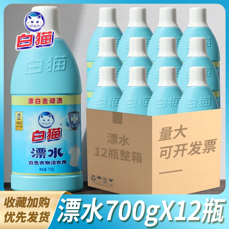 白猫洁衣用漂水整箱700g*12瓶白色衣物家用漂白水漂除顽渍衣领