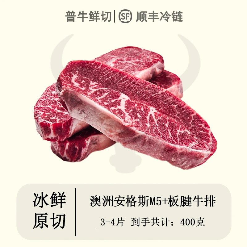 【M5+板腱牛排】澳洲安格斯原切谷饲板腱/牡蛎牛排（400g尝鲜）