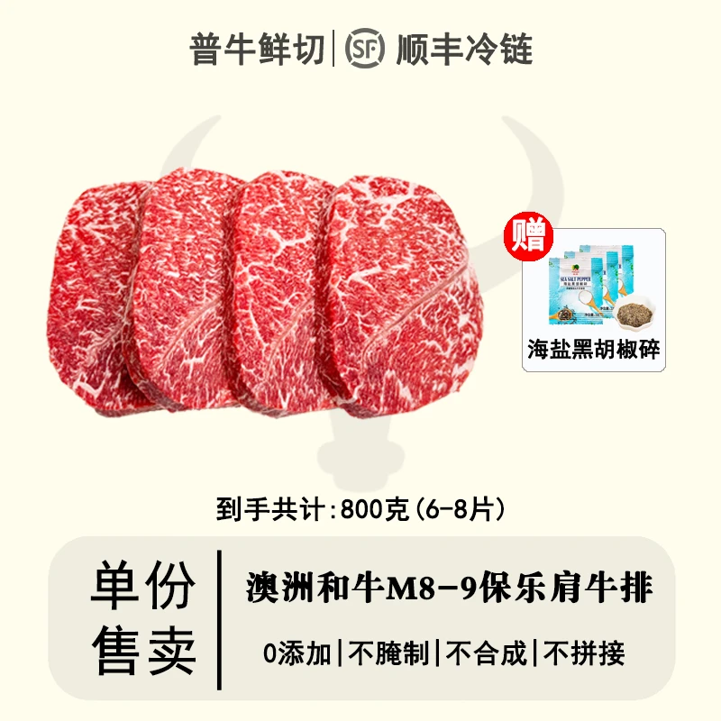 PUSHKIN/普希金 原切牛排【澳洲和牛M8-9保乐肩牛排】原切/保乐肩