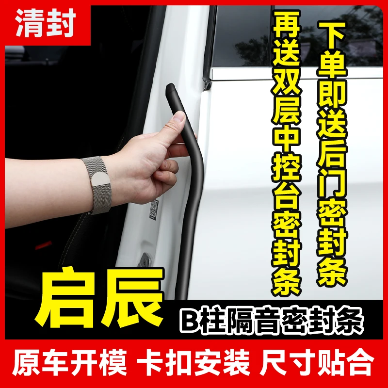清封适用于启辰全系汽车柱密封条车门隔音条防尘降噪改装胶条