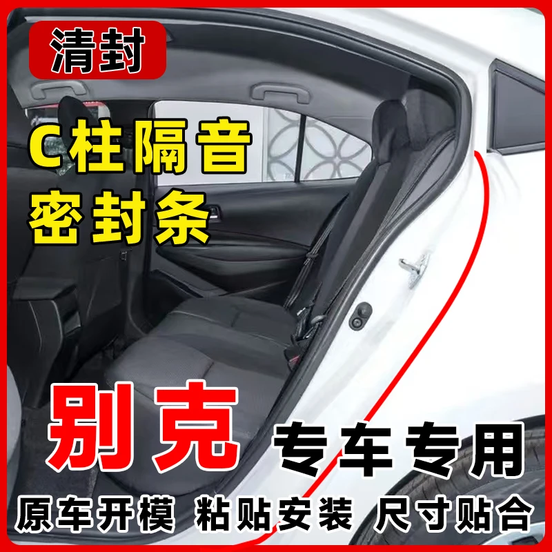 清封适用于别克全系汽车C柱密封条车门隔音条防尘降噪改装胶条