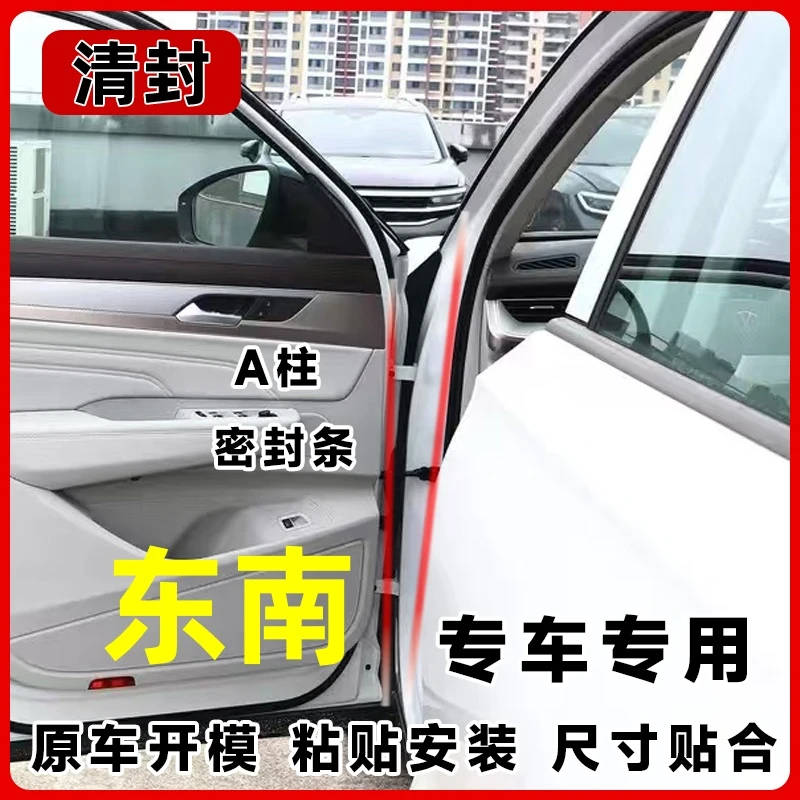 清封适用于东南全系汽车A柱密封条车门隔音条防尘降噪改装胶条