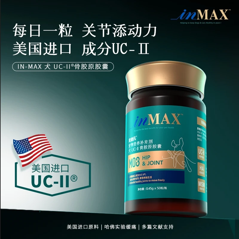 IN-PLUS/麦德氏含二甲基砜宠物用骨胶原uc2关节灵新款50粒装