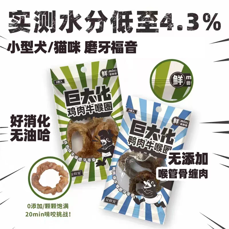 星鲜宠狗狗零食磨牙训练奖励互动狗零食 巨大化鸡/鸭肉牛喉圈