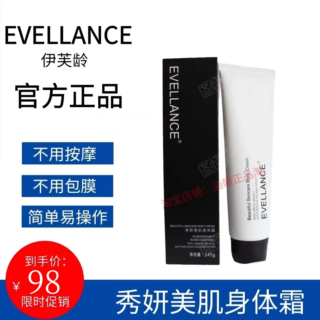EVELLANCE涵曦伊芙龄懒人霜律动轻畅秀妍美肌紧致身体乳官网正品