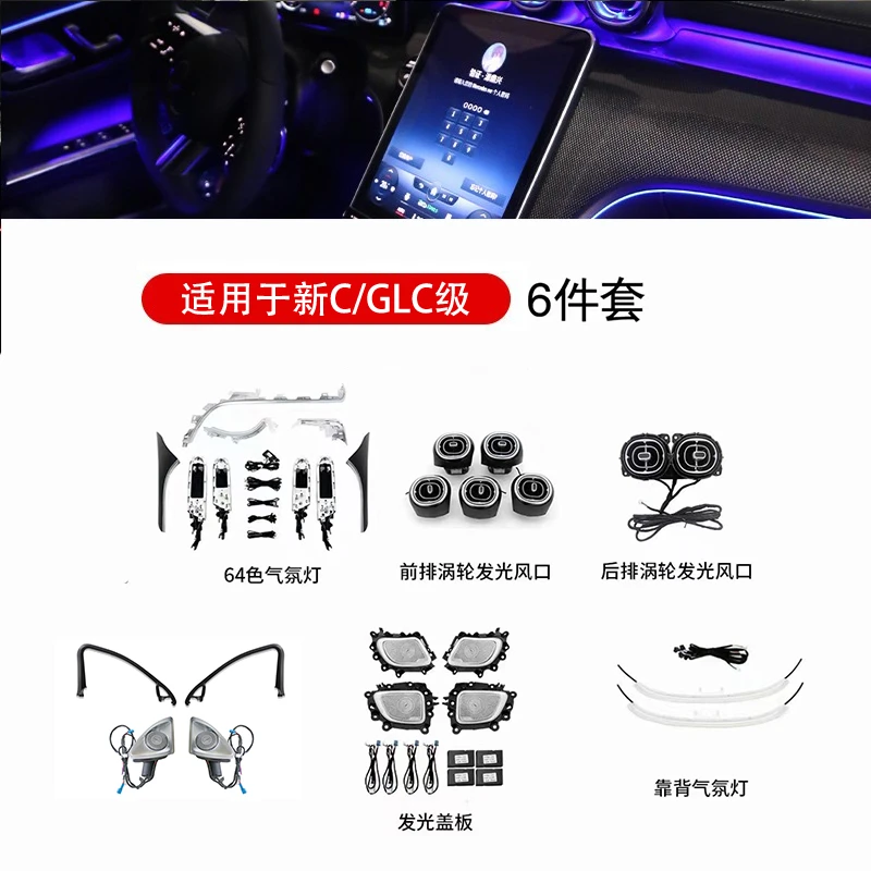 奔驰新C/GLC发光六件套