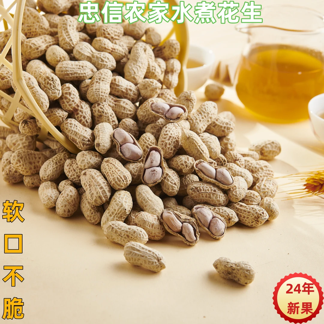 25年忠信农家水煮咸干花生软口不脆带壳软糯盐水鲜香好吃多味花生