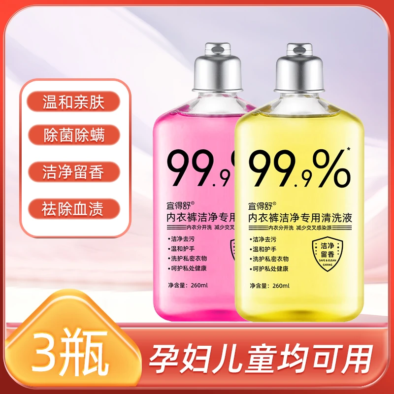 拍1发3】宜得舒内衣裤专用洗液香味持久留香除异味血渍小瓶装宿舍