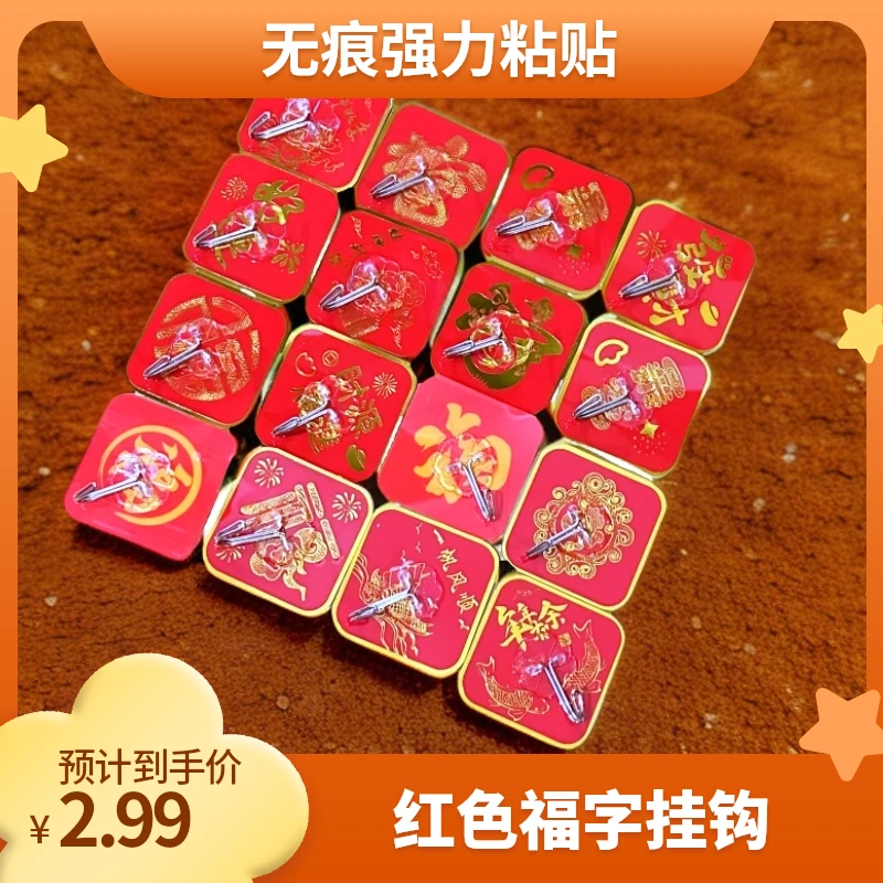 中国红色福字挂钩新年装饰粘钩无痕免打孔结婚喜庆墙上强力自粘勾