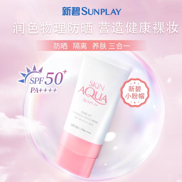 Mentholatum/曼秀雷敦新碧小粉帽养肤物理防晒霜敏感肌用防紫外线