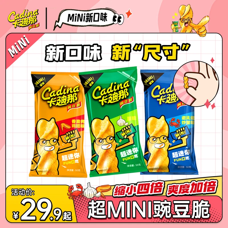 【MINI4包起】卡迪那小颗粒豌豆脆50g鸡翅炒蟹咸香不辣酥脆解馋零食