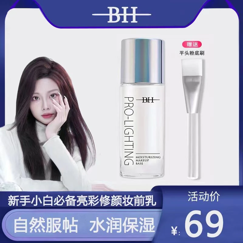 BH妆前乳提亮液妆前隔离提亮肤色透亮水光妆修颜送定制平头化妆刷