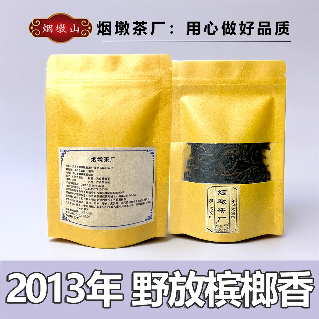 【20克野槟】2013年野韵槟烟墩六堡茶二级广西特产六堡茶黑茶散茶
