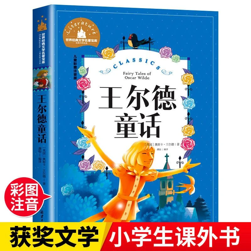 【儿童读物】王尔德童话注音版彩色插图经典名著文学故事学生课外书
