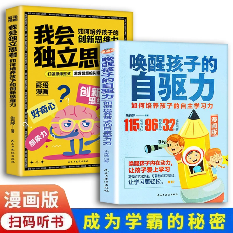 唤醒孩子的自驱力我会独立思考如何培养孩子的创新思维力育儿书籍