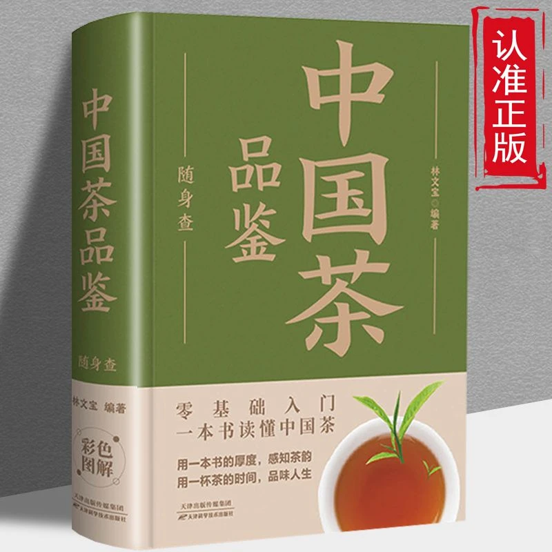 中国茶品鉴随身查  识茶鉴茶品茶一本书读懂中国茶零基础入门书籍