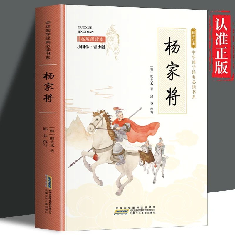 【杨家将】小国学白话文版中国历史人物传记小学生课外阅读故事书籍