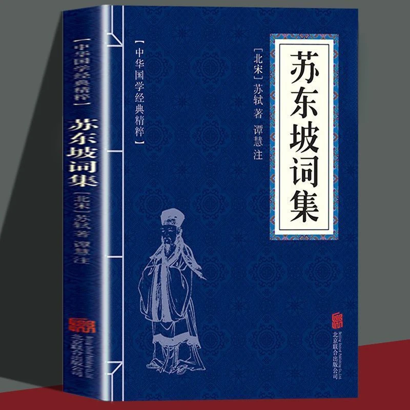 【苏东坡词集】诗词赏析原文注释点评中华优秀传统文化经典诵读书籍