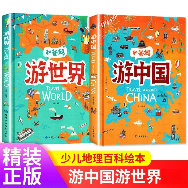 和爸妈游世界游中国献给孩子的中国地理启蒙科普百科精装绘本书籍