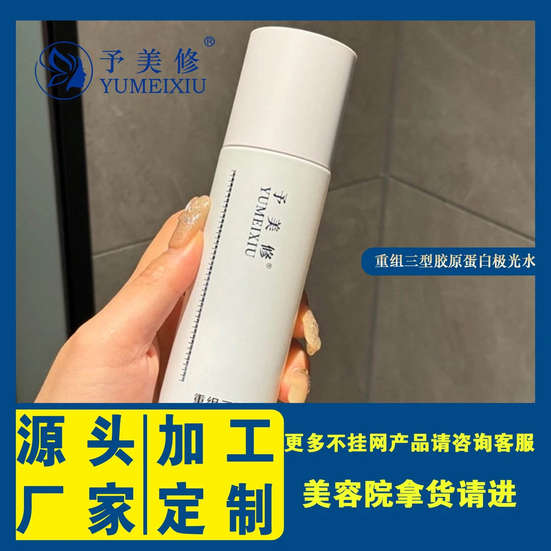 【予美修】重组三型胶原蛋白极光水补水保湿清爽温和