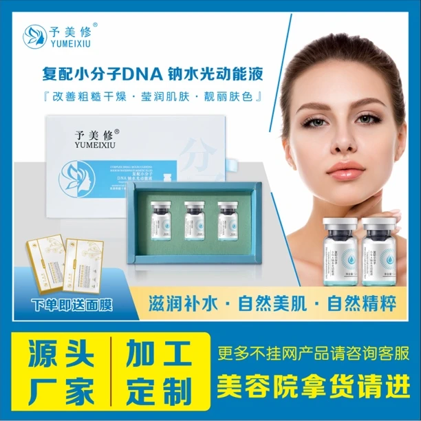 【予美修】复配小分子水光动能液