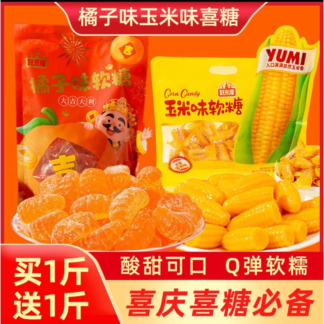 【买一送一】玉米软糖桔子香蕉芒果软糖结婚喜糖散装年货