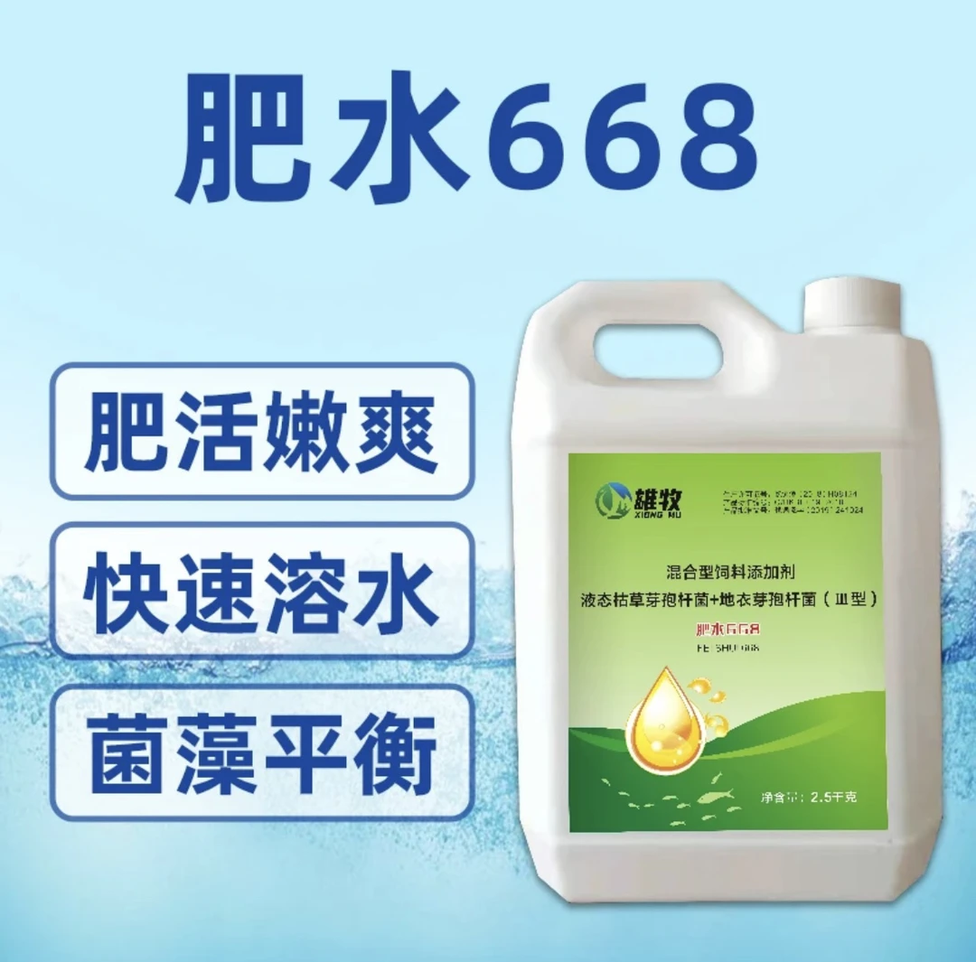 雄牧肥水668大水面专用饲料添加剂