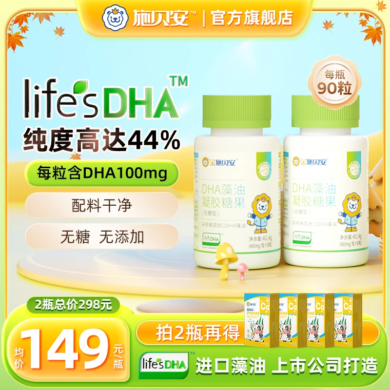 *施贝安裂壶藻油Life'sDHA无糖婴幼儿童可食用凝胶糖果【专场】