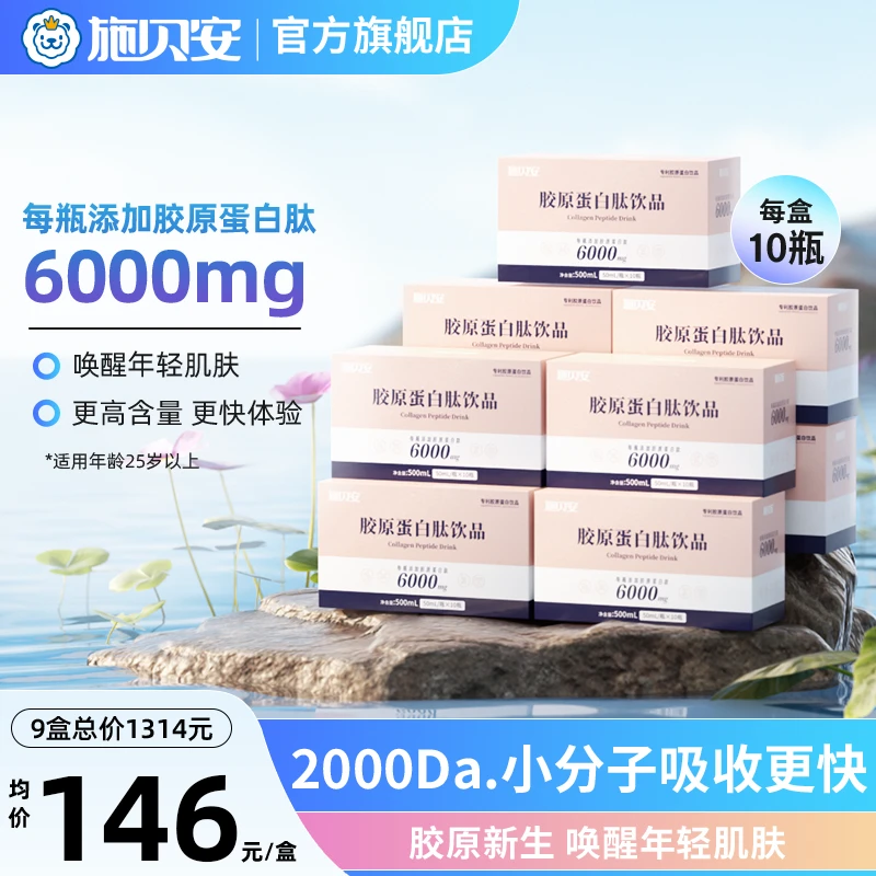 *[唤醒肌肤]高含量胶原蛋白补水年轻小分子专利施贝安肽饮品