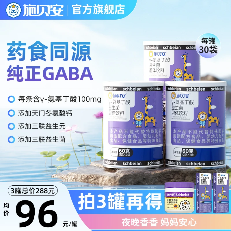 高含量y-氨基丁酸GABA益生菌药食同源施贝安固体饮料【大促】