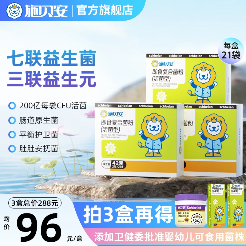 进口菌株益生菌益生元儿童宝宝婴健幼康施贝安即食复合菌粉【大促】