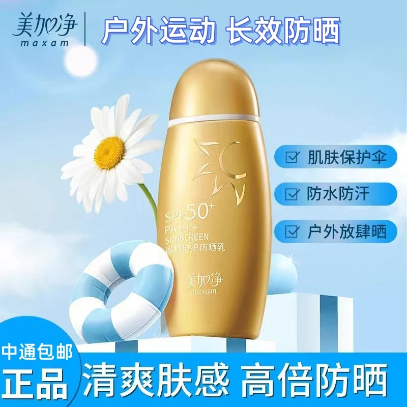 maxam/美加净爽肤防晒霜乳正品国货补水隔离防紫外线学生防晒乳