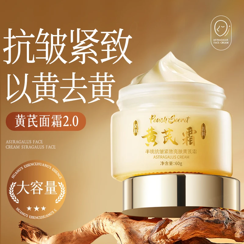 半桃黄芪霜补水保湿秋冬抗皱紧致面霜修护滋润嫩肤水润去黄提拉