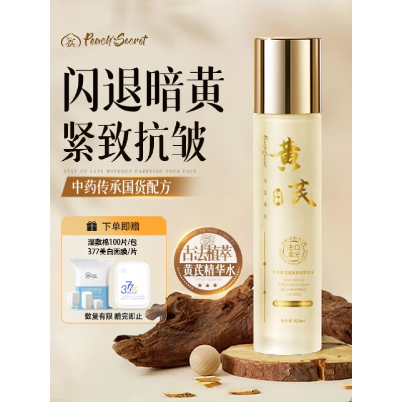 半桃黄芪精华水改善暗沉补水保湿提亮肤色紧致毛孔爽肤水