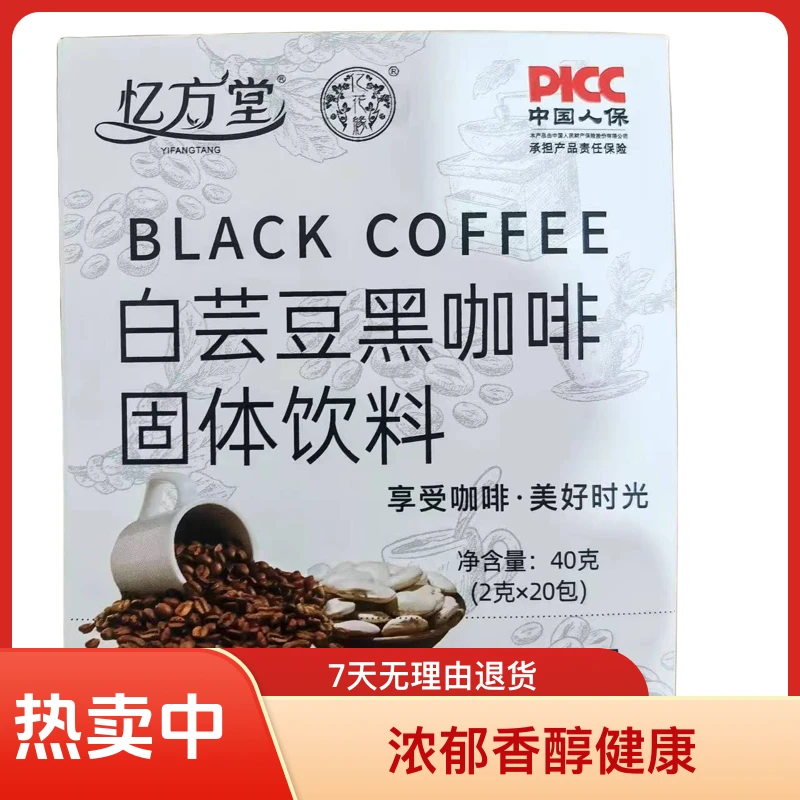 【新疆包邮】白芸豆黑咖啡;净含量:40克/盒;{20条*2克}浓郁香醇健康