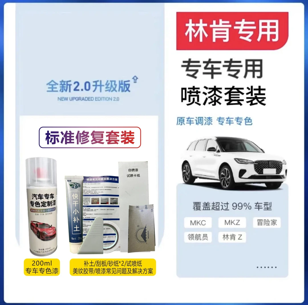 【60】林肯冒险家珍珠白自喷漆航海家领航员MKZ专用汽车补漆