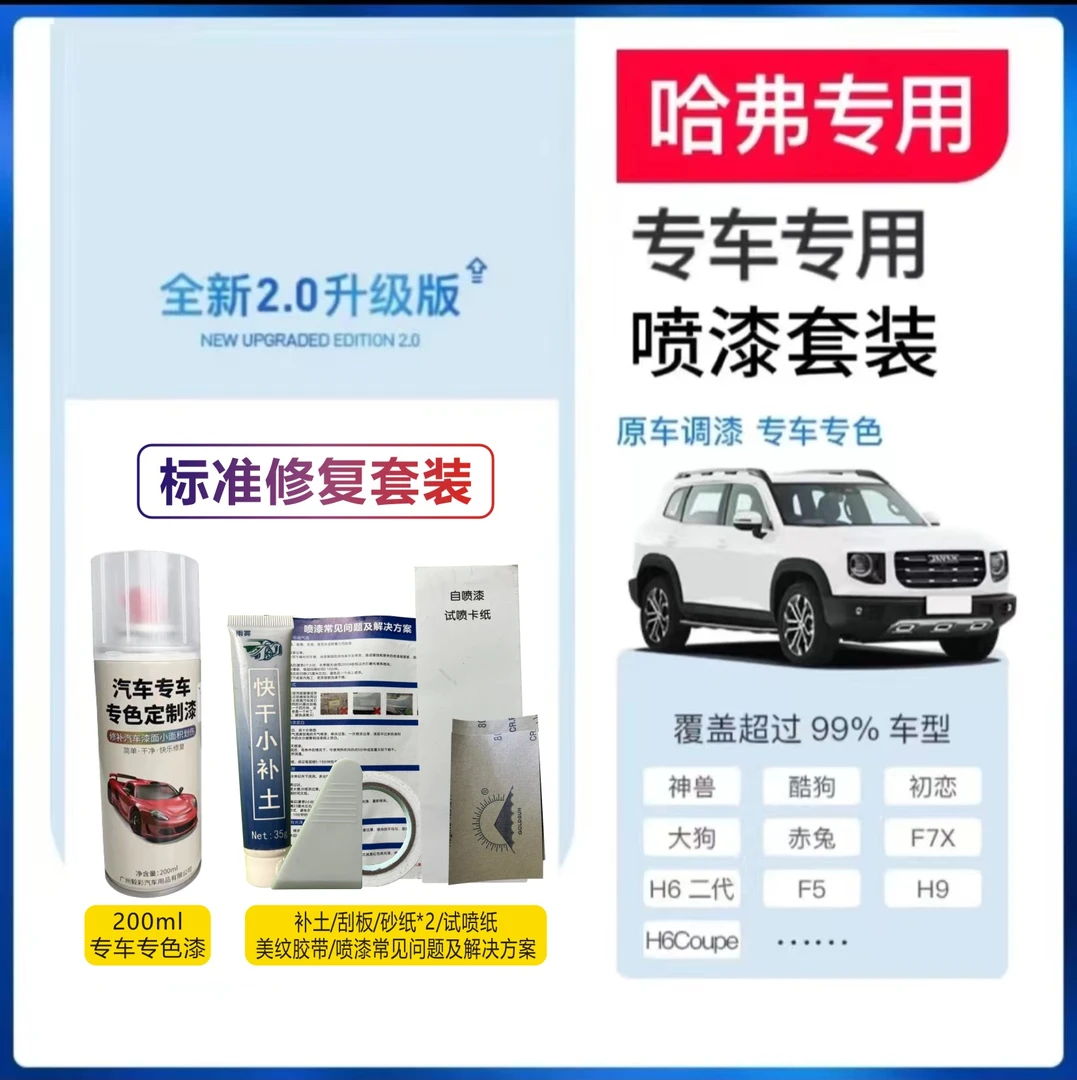 【13】哈弗h2 h6 f5 f7 h1 m6 大狗赤兔神兽汽车专车定制修复自喷漆
