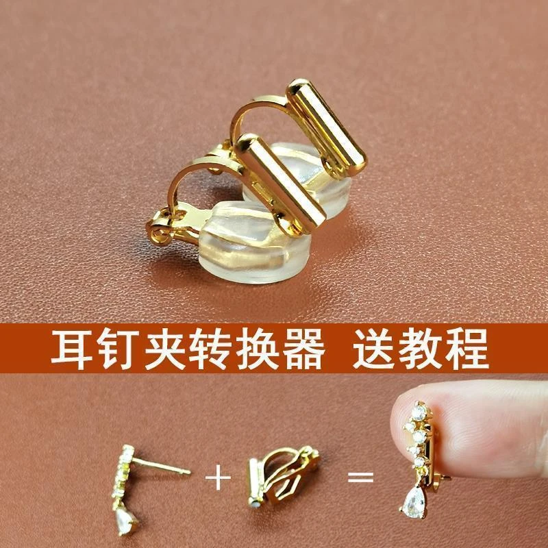 万能耳夹转换器耳钉耳夹改无耳洞耳饰神器隐形三角夹耳夹DIY