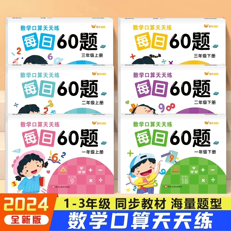 每日60题小学口算题卡1-3年级上下册数学人教版同步计算天天练习