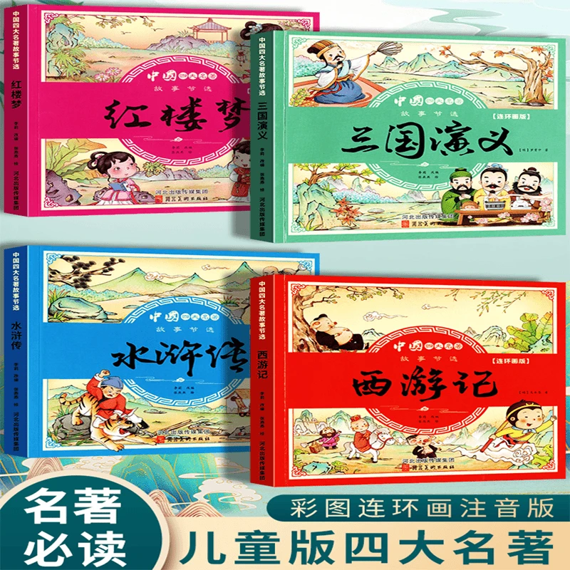 儿童版四大名著连环画小学生阅读课外书彩图注音西游记三国演义书