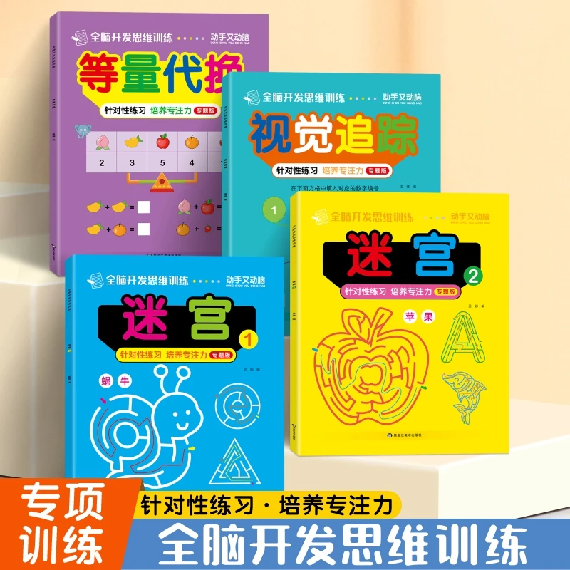 等量代换儿童全脑开发思维训练走迷宫游戏视觉追踪幼儿专注力训练