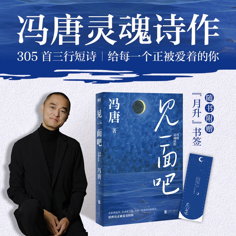 【磨铁】《见一面吧:冯唐灵魂诗作》冯唐著