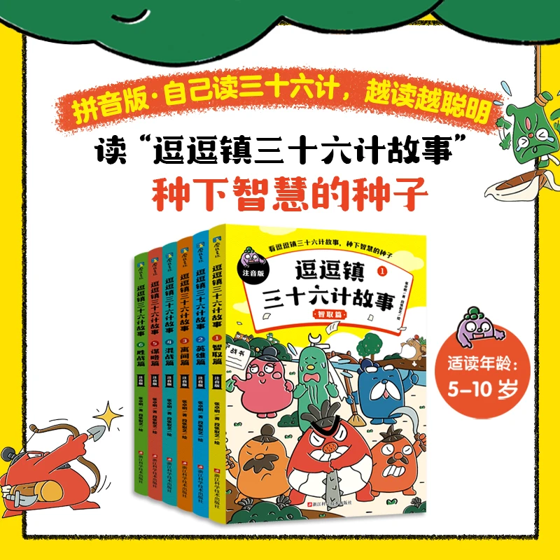 （全6册）逗逗镇三十六计故事 : 注音版 张卓明/著  段张取艺/绘